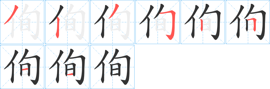 侚字筆畫(huà)寫(xiě)法
