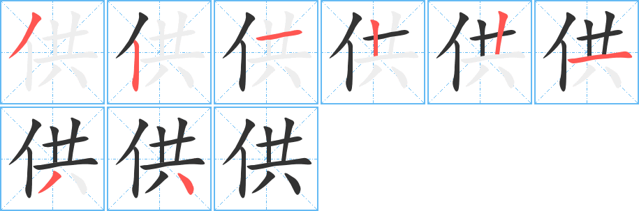 供字筆畫(huà)寫(xiě)法