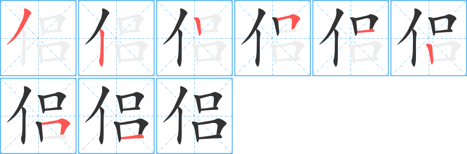 侶字筆畫寫法