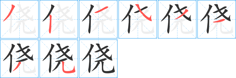 僥字筆畫寫法
