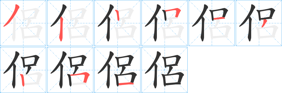 侶字筆畫寫法