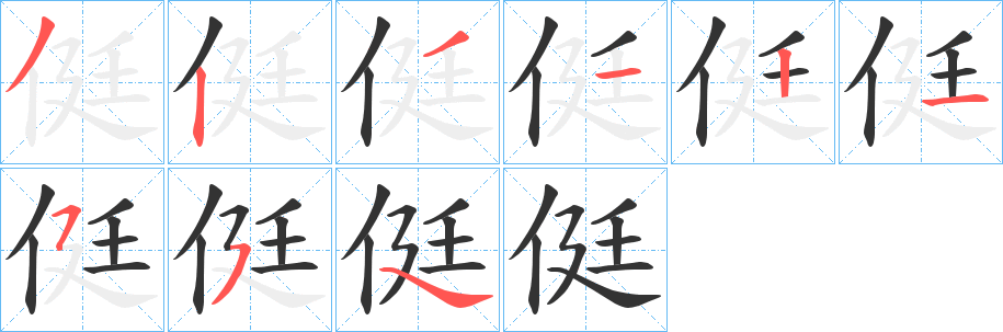 侹字筆畫寫法