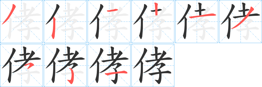 侾字筆畫(huà)寫(xiě)法