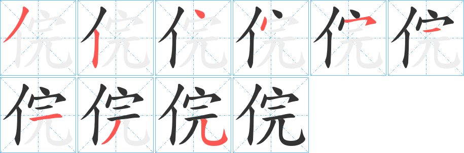 俒字筆畫(huà)寫(xiě)法