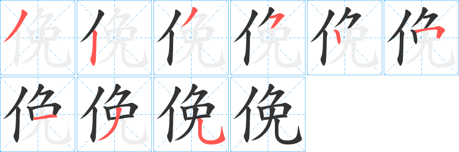 俛字筆畫寫法