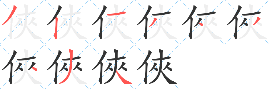 俠字筆畫(huà)寫法