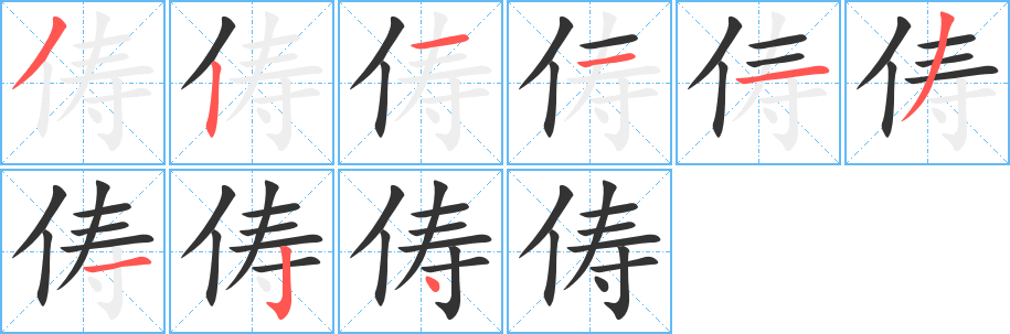 儔字筆畫(huà)寫(xiě)法