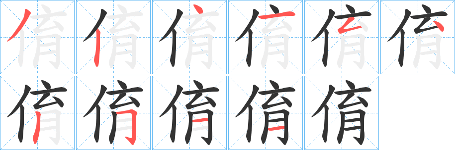 俼字筆畫寫法