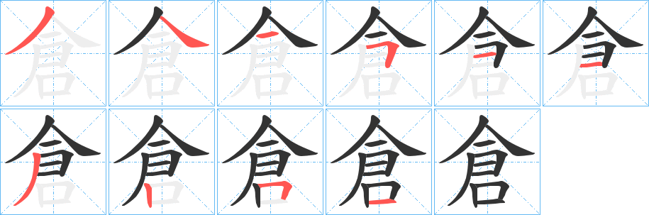 倉字筆畫寫法