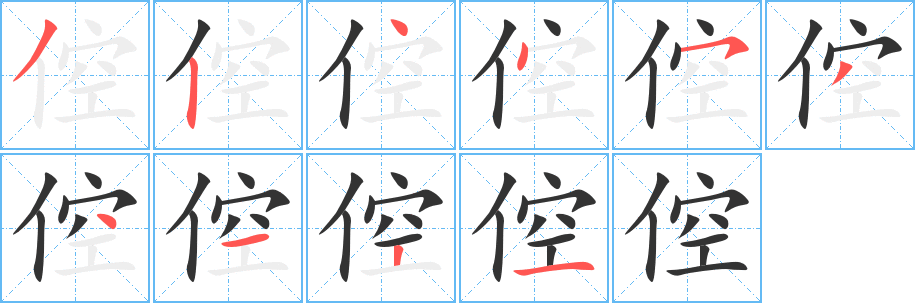 倥字筆畫寫法