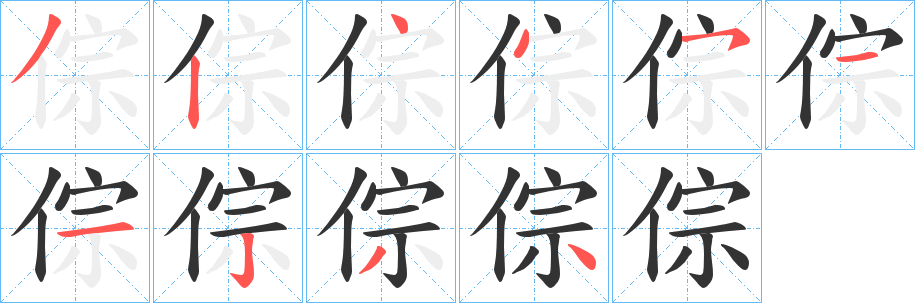倧字筆畫(huà)寫(xiě)法
