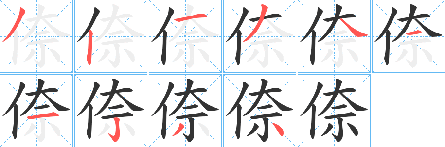 倷字筆畫(huà)寫(xiě)法