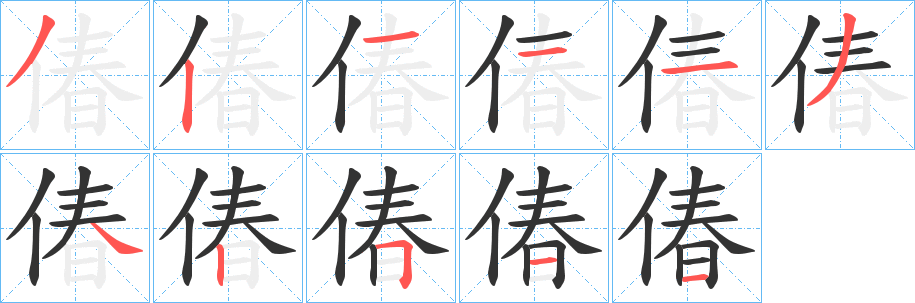 偆字筆畫(huà)寫(xiě)法