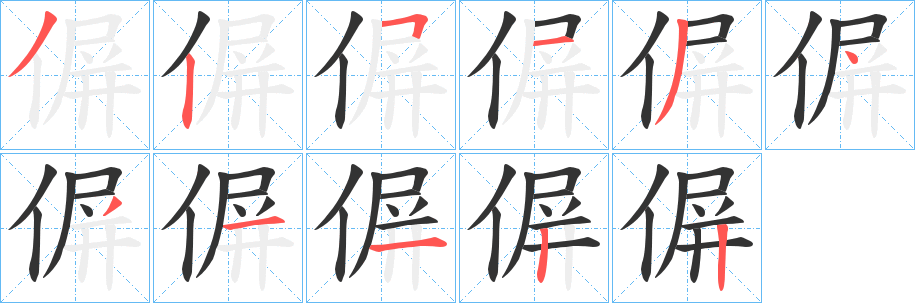 偋字筆畫(huà)寫(xiě)法