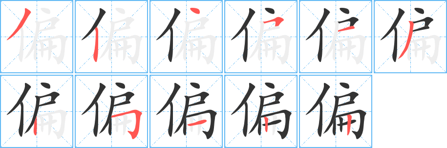 偏字筆畫(huà)寫(xiě)法