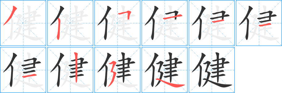 健字筆畫(huà)寫(xiě)法