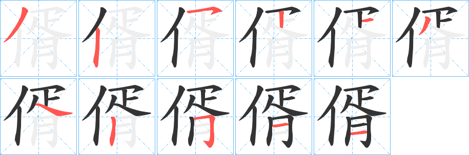 偦字筆畫(huà)寫(xiě)法
