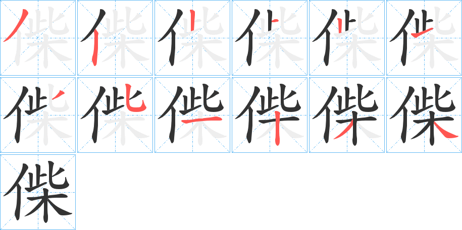 偨字筆畫(huà)寫(xiě)法