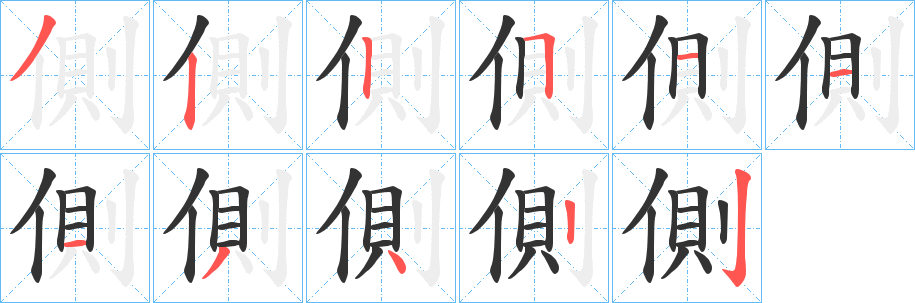側(cè)字筆畫寫法