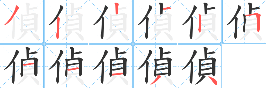 偵字筆畫寫法