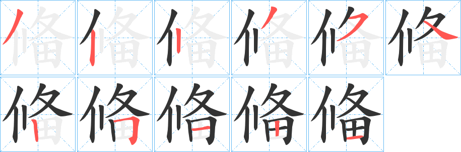 偹字筆畫(huà)寫(xiě)法