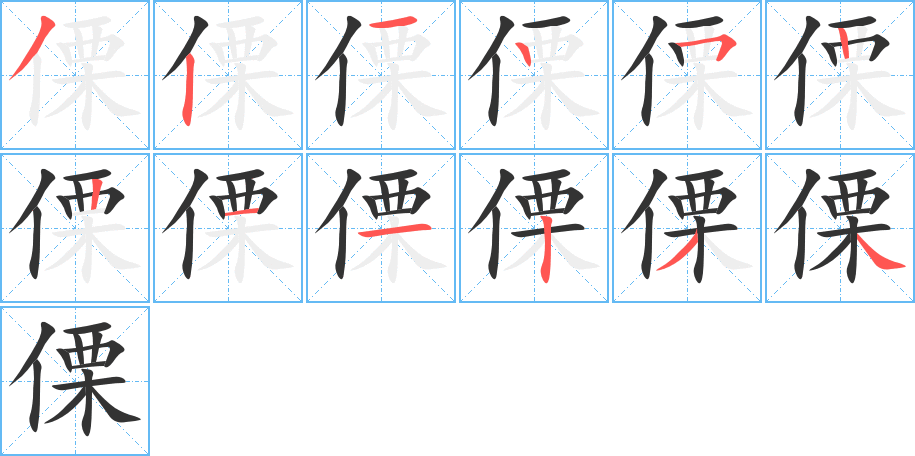 傈字筆畫(huà)寫(xiě)法