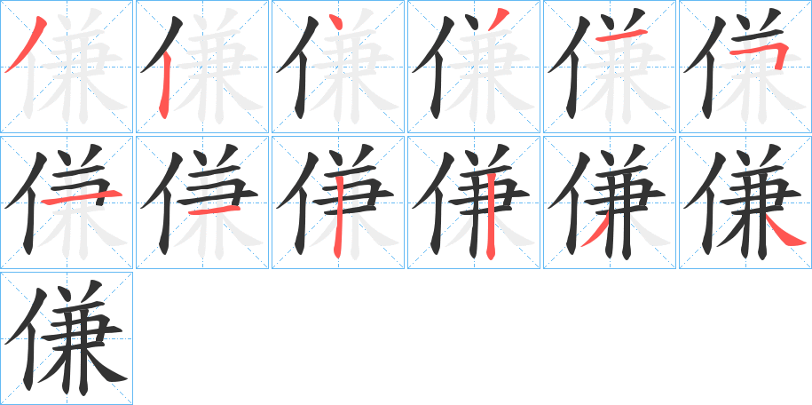 傔字筆畫(huà)寫(xiě)法