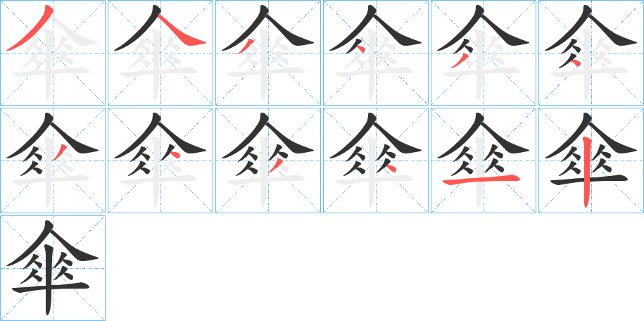 傘字筆畫(huà)寫(xiě)法