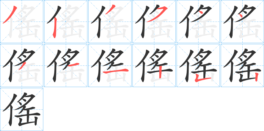傜字筆畫寫法