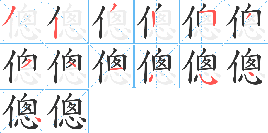 傯字筆畫寫法