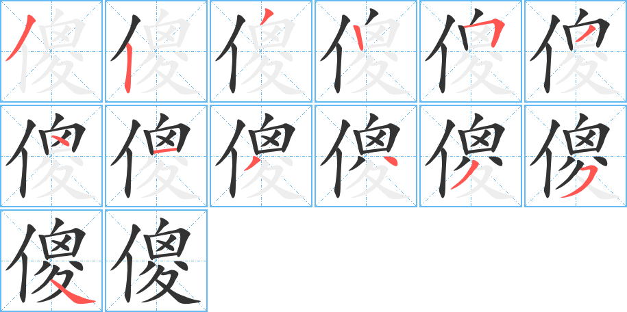 傻字筆畫(huà)寫(xiě)法