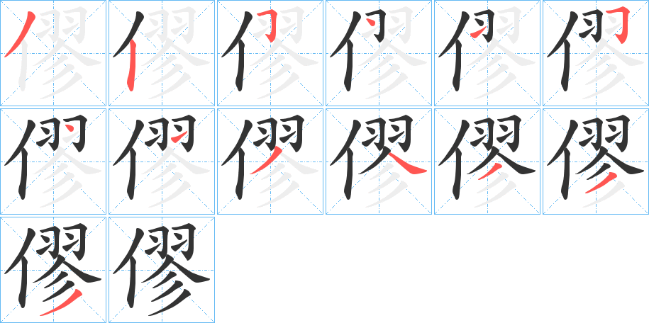 僇字筆畫(huà)寫(xiě)法