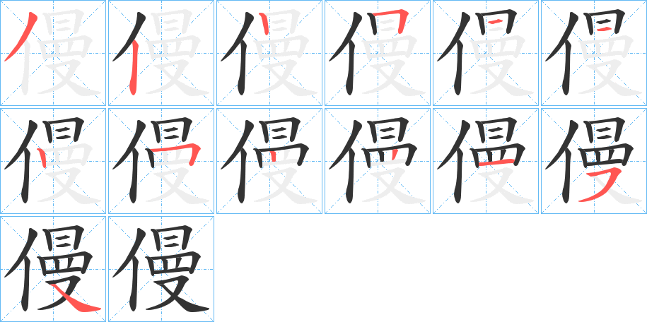 僈字筆畫(huà)寫法