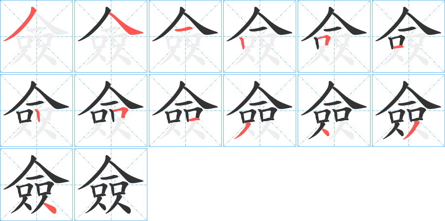 僉字筆畫寫法