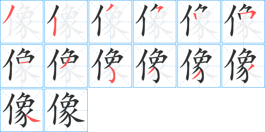 像字筆畫(huà)寫(xiě)法