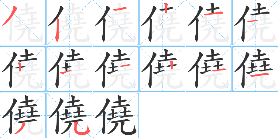 僥字筆畫(huà)寫(xiě)法