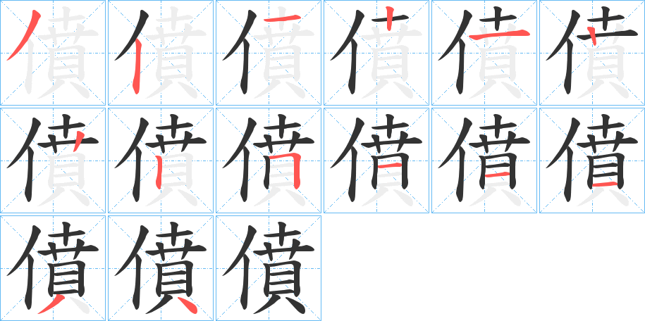 僨字筆畫(huà)寫(xiě)法