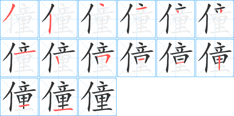 僮字筆畫(huà)寫(xiě)法