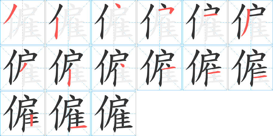 僱字筆畫(huà)寫(xiě)法