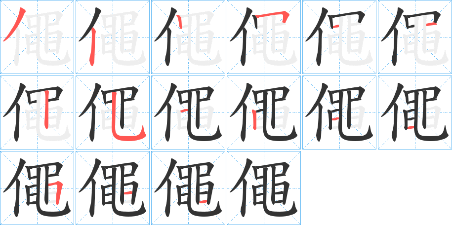 僶字筆畫(huà)寫(xiě)法