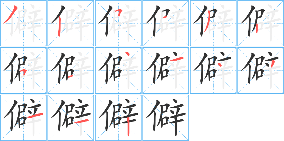 僻字筆畫(huà)寫(xiě)法