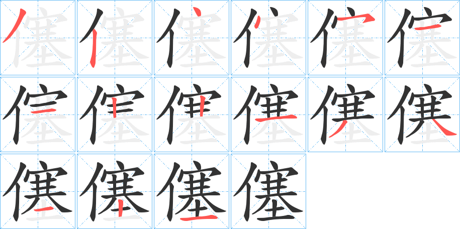僿字筆畫(huà)寫(xiě)法