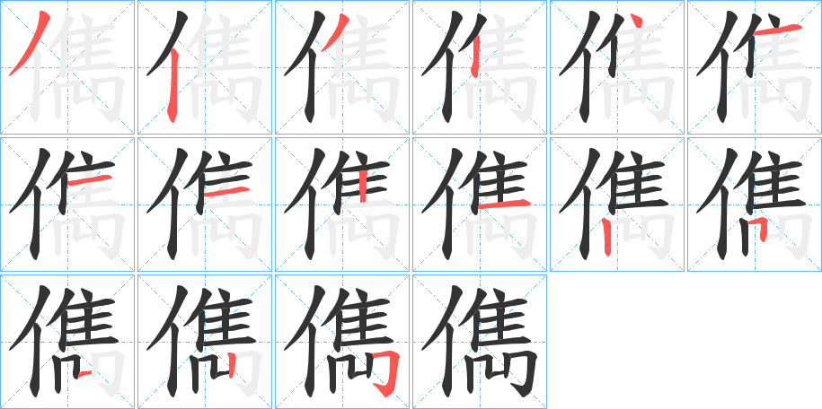 儁字筆畫(huà)寫(xiě)法