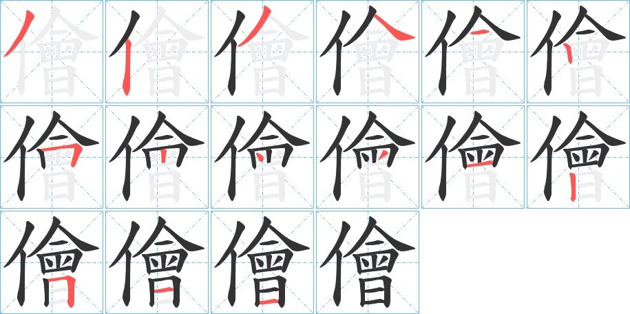 儈字筆畫寫法