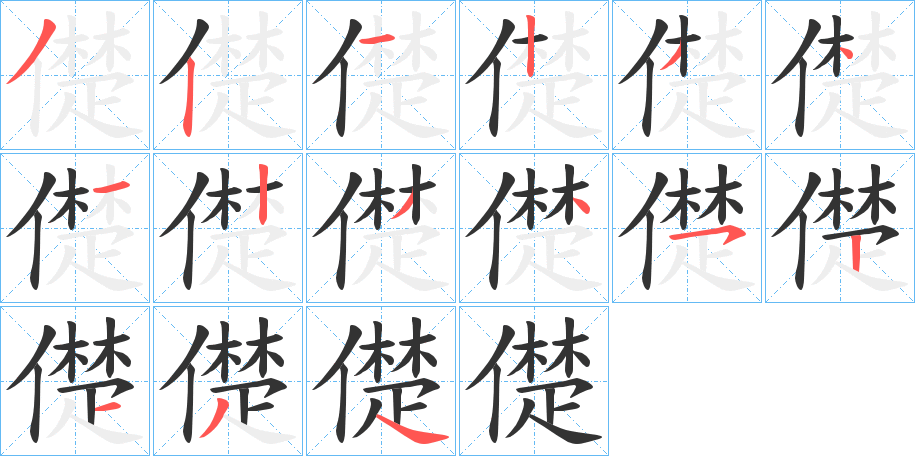 儊?zhàn)止P畫寫法