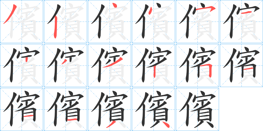 儐字筆畫(huà)寫(xiě)法