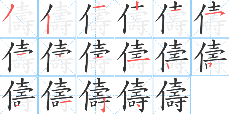 儔字筆畫寫法