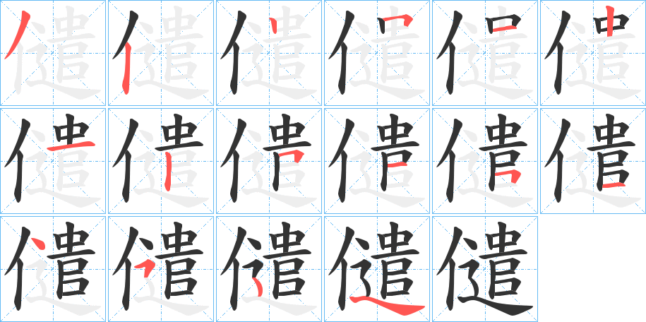 儙字筆畫(huà)寫(xiě)法