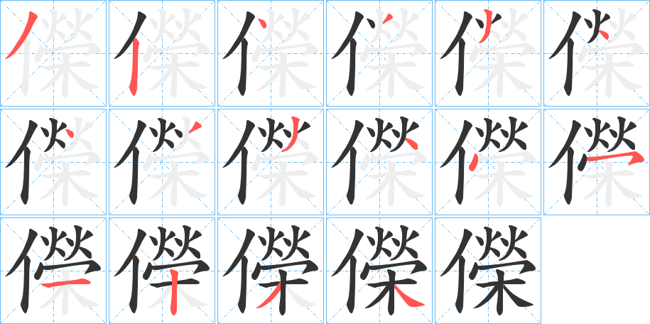 儝字筆畫寫法