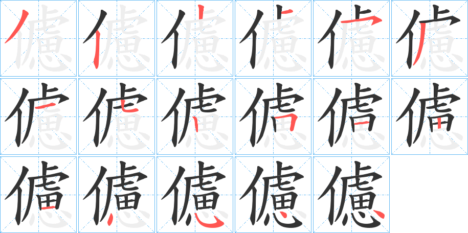 儢字筆畫(huà)寫(xiě)法